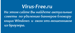 На этом сайте Вы найдете актуальные  инструкции по  удалению Trojan.Winlock вирусов и прочих блокирующих загрузку Windows баннеров